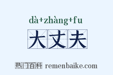 大丈夫是什么意思的图片